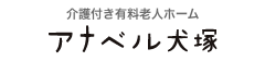 介護付き有料老人ホーム アナベル犬塚